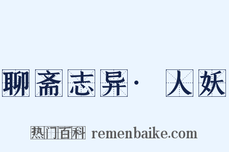 聊斋志异·人妖是什么意思的图片